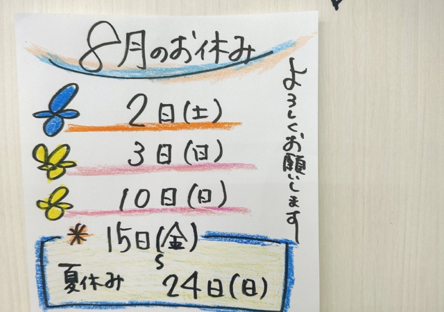 8月のお休み