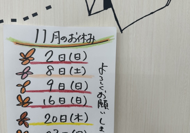 11月のお休み