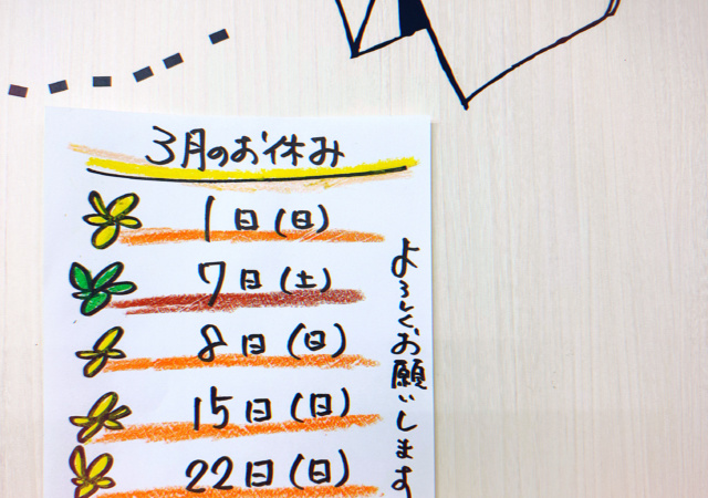 3月のお休み