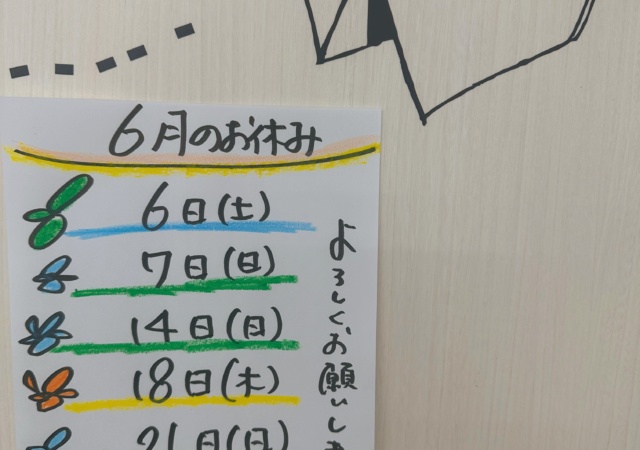 6月のお休み