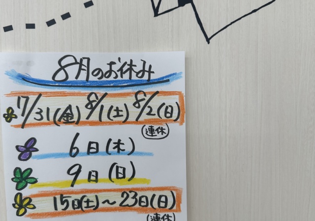 8月のお休み