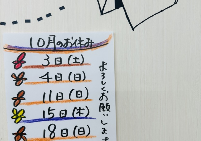 10月お休みのお知らせ